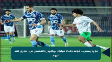 تنويه رسمي.. موعد وقناة مباراة بيراميدز والمصري في الدوري لهذا اليوم
